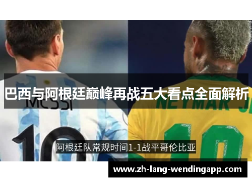 巴西与阿根廷巅峰再战五大看点全面解析