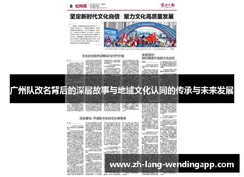 广州队改名背后的深层故事与地域文化认同的传承与未来发展
