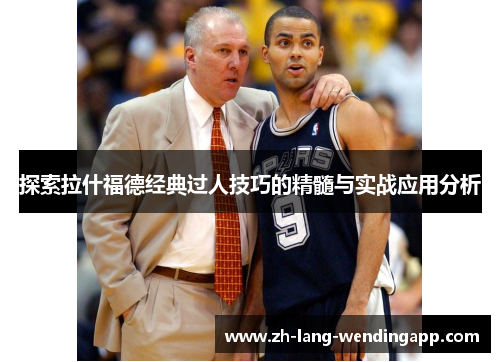 探索拉什福德经典过人技巧的精髓与实战应用分析