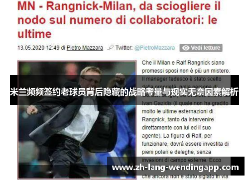 米兰频频签约老球员背后隐藏的战略考量与现实无奈因素解析