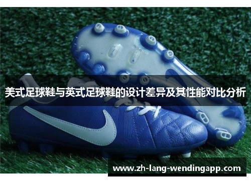美式足球鞋与英式足球鞋的设计差异及其性能对比分析
