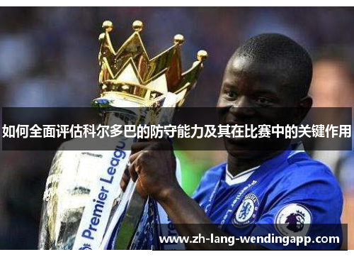 如何全面评估科尔多巴的防守能力及其在比赛中的关键作用