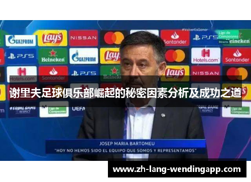 谢里夫足球俱乐部崛起的秘密因素分析及成功之道