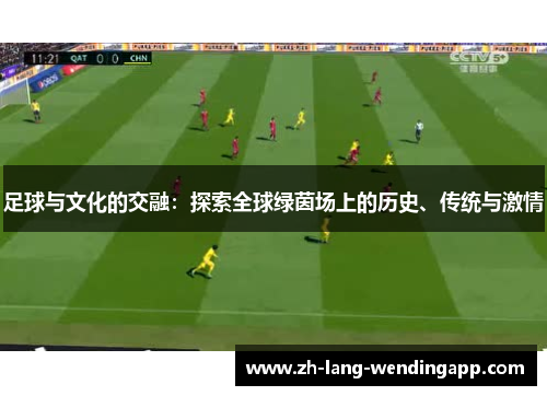 足球与文化的交融：探索全球绿茵场上的历史、传统与激情