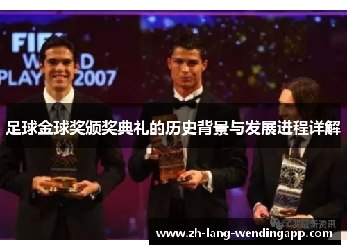 足球金球奖颁奖典礼的历史背景与发展进程详解