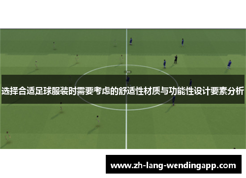 选择合适足球服装时需要考虑的舒适性材质与功能性设计要素分析