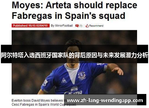 阿尔特塔入选西班牙国家队的背后原因与未来发展潜力分析