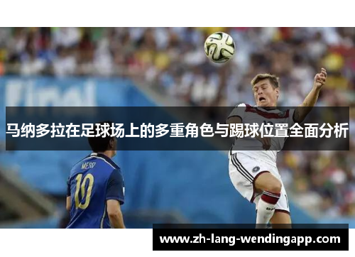 马纳多拉在足球场上的多重角色与踢球位置全面分析