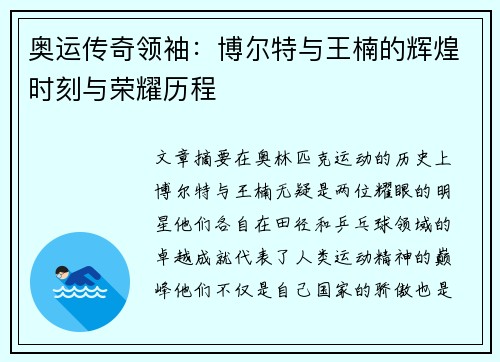 奥运传奇领袖：博尔特与王楠的辉煌时刻与荣耀历程