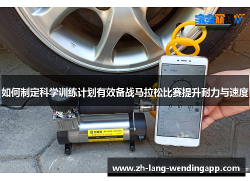 如何制定科学训练计划有效备战马拉松比赛提升耐力与速度