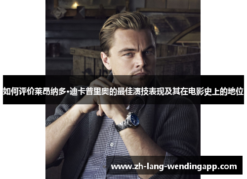 如何评价莱昂纳多·迪卡普里奥的最佳演技表现及其在电影史上的地位