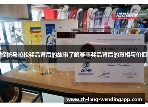 探秘马拉松奖品背后的故事了解赛事奖品背后的真相与价值