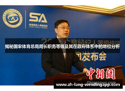 揭秘国家体育总局局长职务等级及其在政府体系中的地位分析