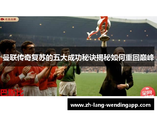 曼联传奇复苏的五大成功秘诀揭秘如何重回巅峰