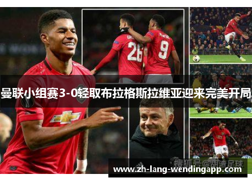曼联小组赛3-0轻取布拉格斯拉维亚迎来完美开局