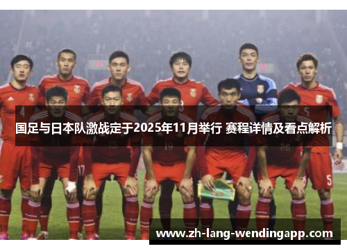 国足与日本队激战定于2025年11月举行 赛程详情及看点解析