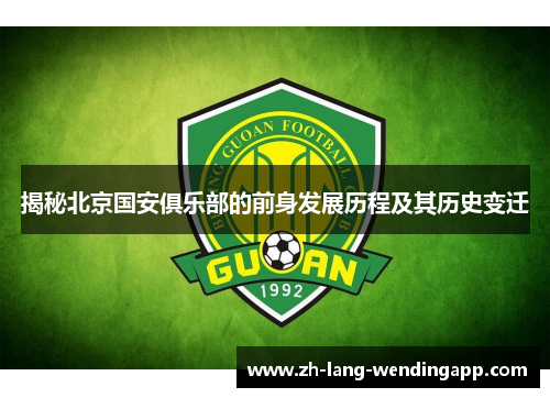 揭秘北京国安俱乐部的前身发展历程及其历史变迁