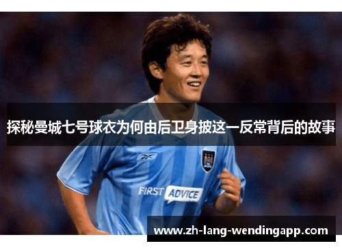 探秘曼城七号球衣为何由后卫身披这一反常背后的故事