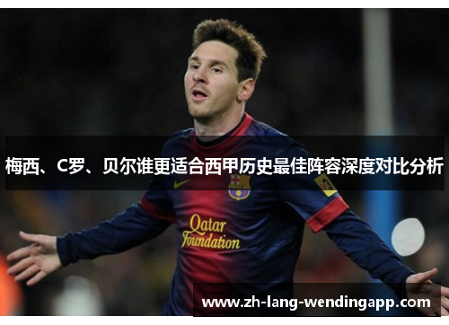 梅西、C罗、贝尔谁更适合西甲历史最佳阵容深度对比分析