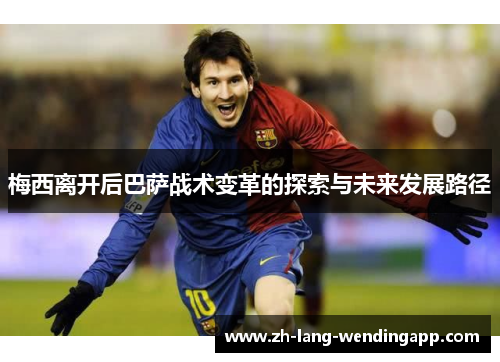梅西离开后巴萨战术变革的探索与未来发展路径