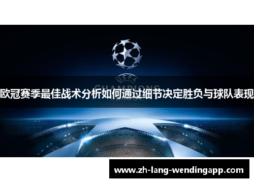 欧冠赛季最佳战术分析如何通过细节决定胜负与球队表现