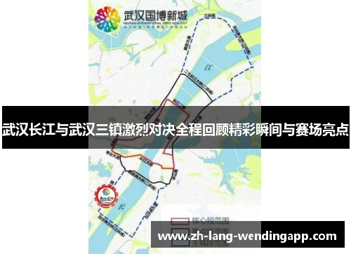 武汉长江与武汉三镇激烈对决全程回顾精彩瞬间与赛场亮点