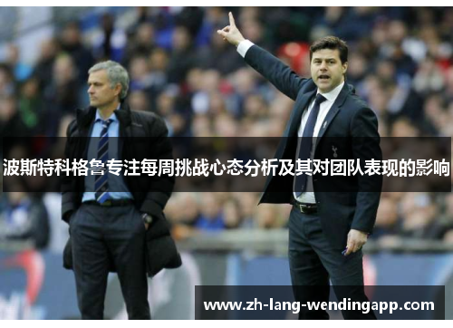 波斯特科格鲁专注每周挑战心态分析及其对团队表现的影响