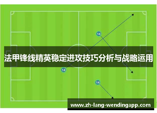 法甲锋线精英稳定进攻技巧分析与战略运用