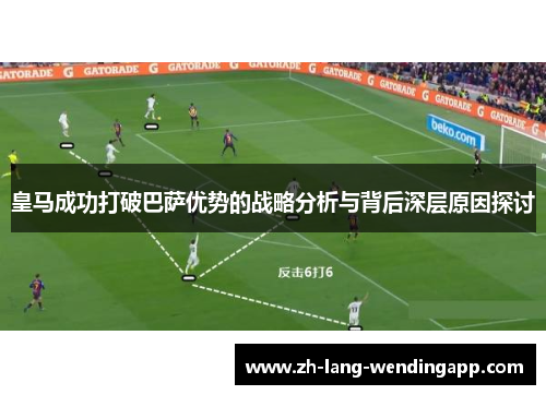 皇马成功打破巴萨优势的战略分析与背后深层原因探讨