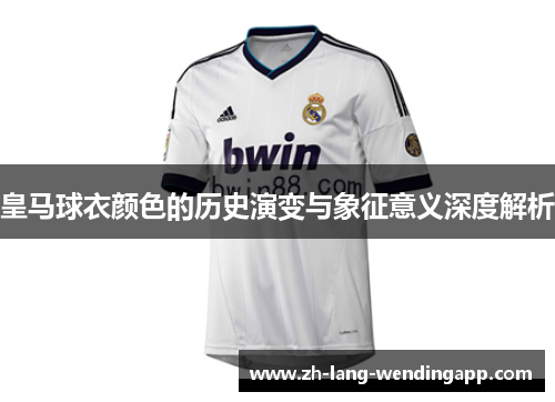 皇马球衣颜色的历史演变与象征意义深度解析