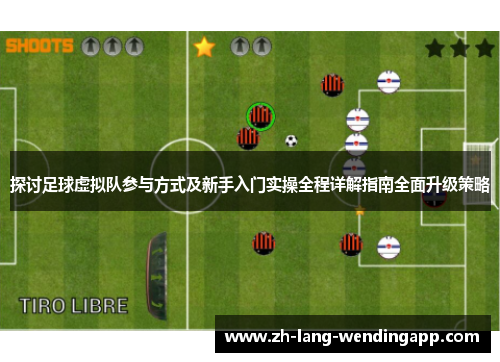 探讨足球虚拟队参与方式及新手入门实操全程详解指南全面升级策略
