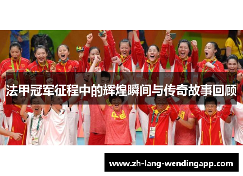 法甲冠军征程中的辉煌瞬间与传奇故事回顾