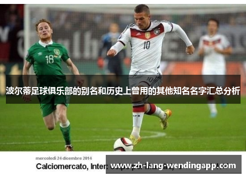 波尔蒂足球俱乐部的别名和历史上曾用的其他知名名字汇总分析