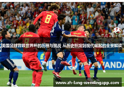 美国足球晋级世界杯的历程与挑战 从历史积淀到现代崛起的全景解读