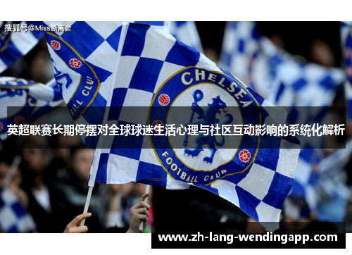 英超联赛长期停摆对全球球迷生活心理与社区互动影响的系统化解析