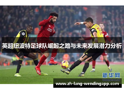 英超纽波特足球队崛起之路与未来发展潜力分析