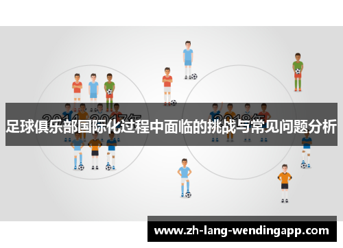 足球俱乐部国际化过程中面临的挑战与常见问题分析