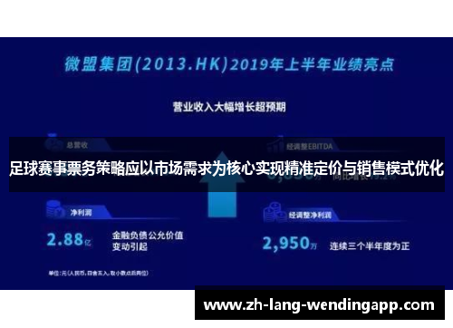 足球赛事票务策略应以市场需求为核心实现精准定价与销售模式优化