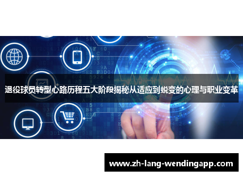 退役球员转型心路历程五大阶段揭秘从适应到蜕变的心理与职业变革
