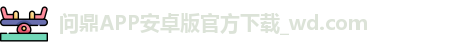 问鼎APP安卓版官方下载_wd.com